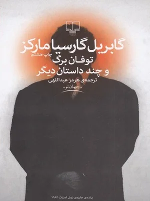 توفان برگ و چند داستان دیگر
